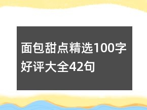 面包甜點(diǎn)精選100字好評大全42句