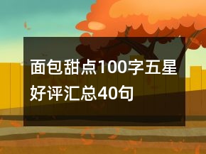 面包甜點(diǎn)100字五星好評(píng)匯總40句