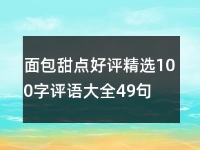 面包甜點好評精選100字評語大全49句
