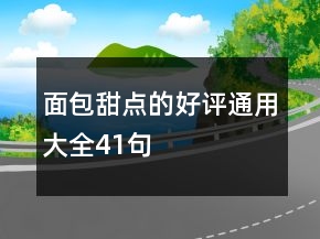 面包甜點的好評通用大全41句