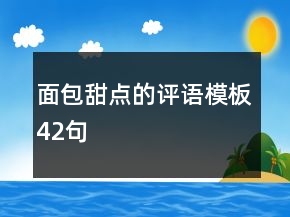 面包甜點(diǎn)的評(píng)語模板42句