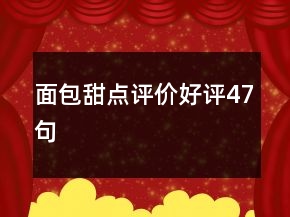 面包甜點評價好評47句