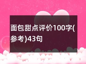面包甜點(diǎn)評(píng)價(jià)100字(參考)43句