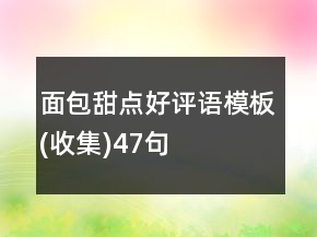 面包甜點好評語模板(收集)47句