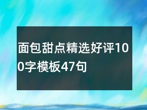 面包甜點(diǎn)精選好評100字模板47句