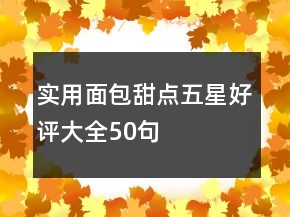 實用面包甜點五星好評大全50句