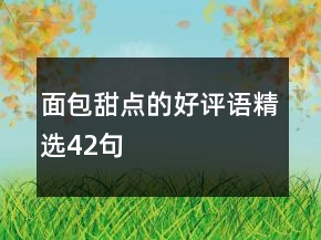 面包甜點(diǎn)的好評(píng)語精選42句