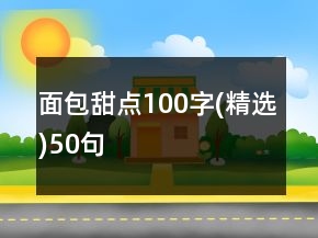面包甜點100字(精選)50句