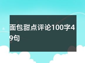 面包甜點(diǎn)評(píng)論100字49句