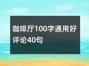 咖啡廳100字通用好評論40句