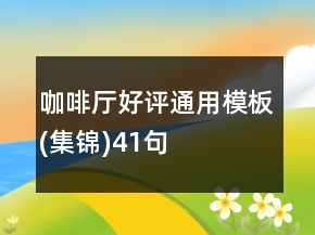 咖啡廳好評(píng)通用模板(集錦)41句