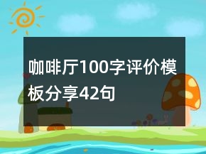 咖啡廳100字評價(jià)模板分享42句