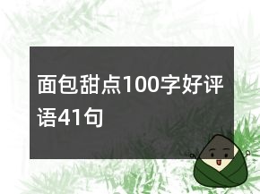 面包甜點(diǎn)100字好評(píng)語(yǔ)41句