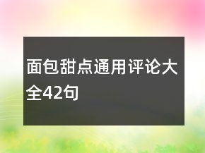 面包甜點通用評論大全42句
