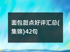 面包甜點(diǎn)好評(píng)匯總(集錦)42句