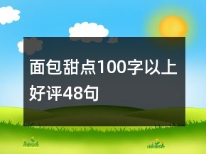 面包甜點100字以上好評48句