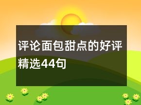 評論面包甜點的好評精選44句