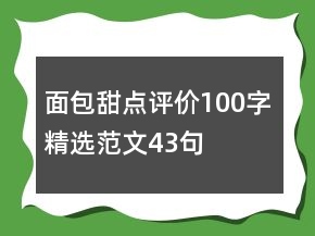 面包甜點評價100字精選范文43句