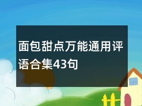 面包甜點萬能通用評語合集43句