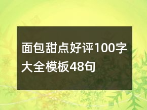 面包甜點(diǎn)好評100字大全模板48句