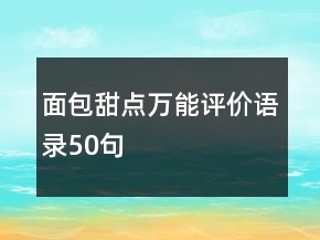 面包甜點萬能評價語錄50句