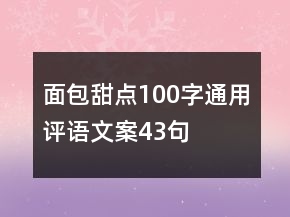 面包甜點(diǎn)100字通用評(píng)語(yǔ)文案43句