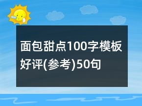 面包甜點(diǎn)100字模板好評(參考)50句