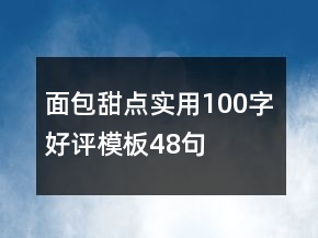 面包甜點實用100字好評模板48句