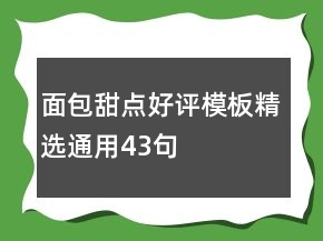 面包甜點好評模板精選通用43句