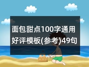 面包甜點100字通用好評模板(參考)49句