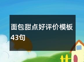 面包甜點好評價模板43句