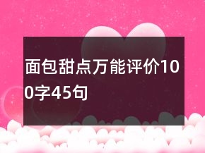 面包甜點(diǎn)萬(wàn)能評(píng)價(jià)100字45句