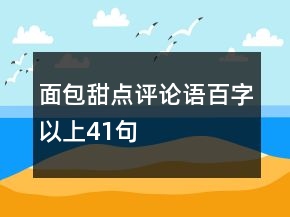 面包甜點(diǎn)評(píng)論語(yǔ)百字以上41句