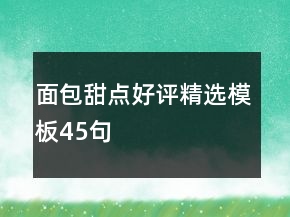 面包甜點(diǎn)好評(píng)精選模板45句