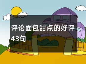評論面包甜點(diǎn)的好評43句