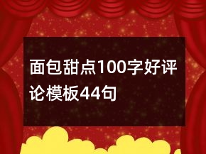 面包甜點(diǎn)100字好評(píng)論模板44句