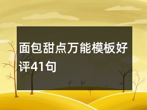 面包甜點萬能模板好評41句
