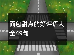 面包甜點(diǎn)的好評語大全49句