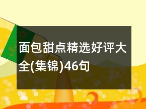 面包甜點(diǎn)精選好評大全(集錦)46句