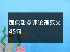 面包甜點(diǎn)評(píng)論語(yǔ)范文45句