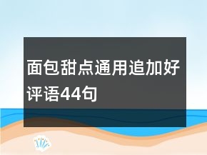 面包甜點通用追加好評語44句