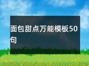 面包甜點(diǎn)萬能模板50句