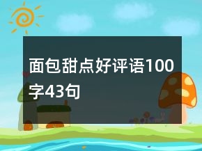面包甜點(diǎn)好評(píng)語(yǔ)100字43句