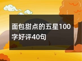 面包甜點的五星100字好評40句