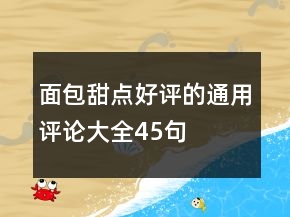 面包甜點(diǎn)好評(píng)的通用評(píng)論大全45句