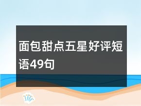 面包甜點五星好評短語49句