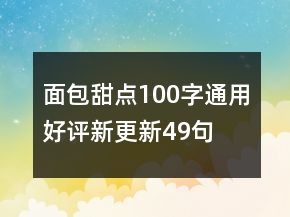 面包甜點100字通用好評新更新49句