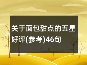 關(guān)于面包甜點(diǎn)的五星好評(píng)(參考)46句