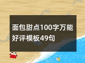 面包甜點(diǎn)100字萬能好評(píng)模板49句