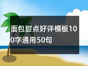 面包甜點(diǎn)好評模板100字通用50句